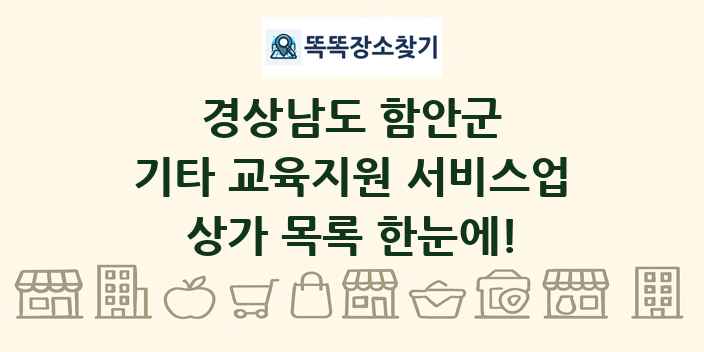 경상남도 함안군 기타 교육지원 서비스업 상가 목록 및 정보