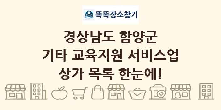경상남도 함양군 기타 교육지원 서비스업 상가 목록 및 정보