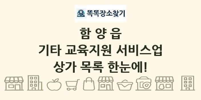 함양읍 기타 교육지원 서비스업 상가 목록 및 정보