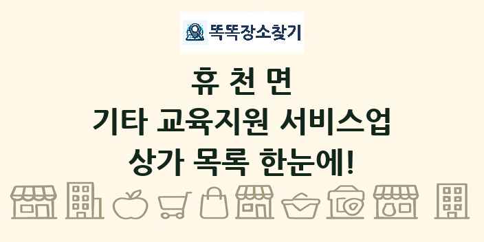 휴천면 기타 교육지원 서비스업 상가 목록 및 정보