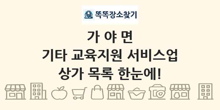가야면 기타 교육지원 서비스업 상가 목록 및 정보