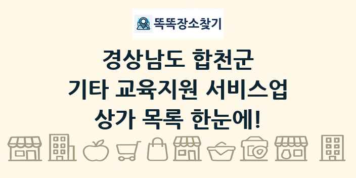 경상남도 합천군 기타 교육지원 서비스업 상가 목록 및 정보
