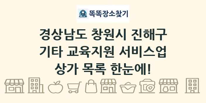 경상남도 창원시 진해구 기타 교육지원 서비스업 상가 목록 및 정보
