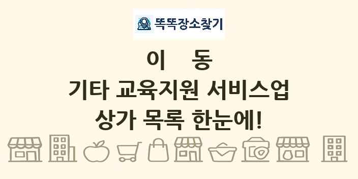 이동 기타 교육지원 서비스업 상가 목록 및 정보