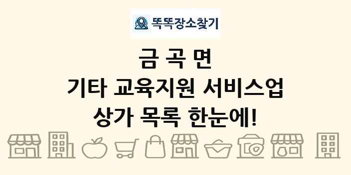 금곡면 기타 교육지원 서비스업 상가 목록 및 정보