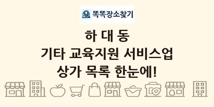 하대동 기타 교육지원 서비스업 상가 목록 및 정보
