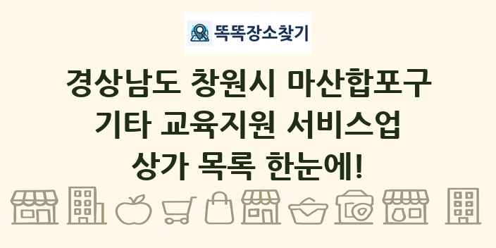 경상남도 창원시 마산합포구 기타 교육지원 서비스업 상가 목록 및 정보