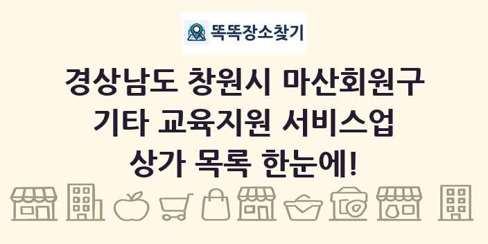 경상남도 창원시 마산회원구 기타 교육지원 서비스업 상가 목록 및 정보