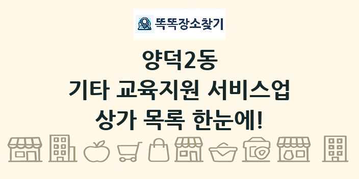 양덕2동 기타 교육지원 서비스업 상가 목록 및 정보