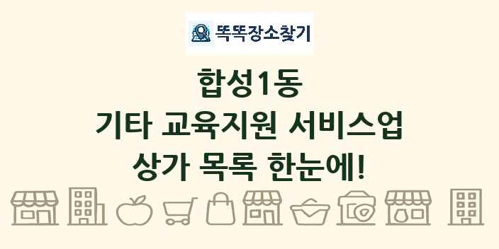 합성1동 기타 교육지원 서비스업 상가 목록 및 정보