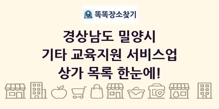 경상남도 밀양시 기타 교육지원 서비스업 상가 목록 및 정보