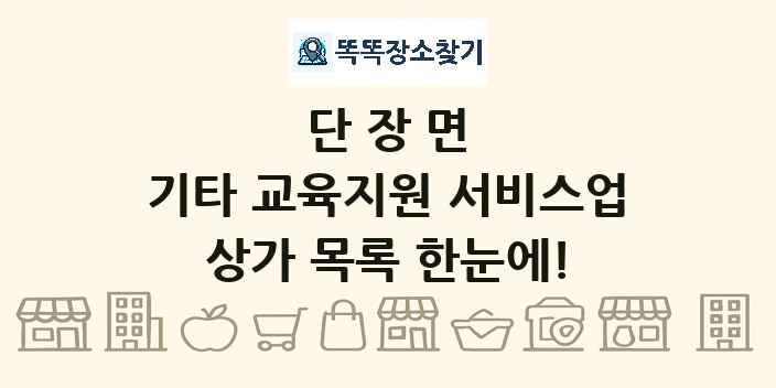 단장면 기타 교육지원 서비스업 상가 목록 및 정보