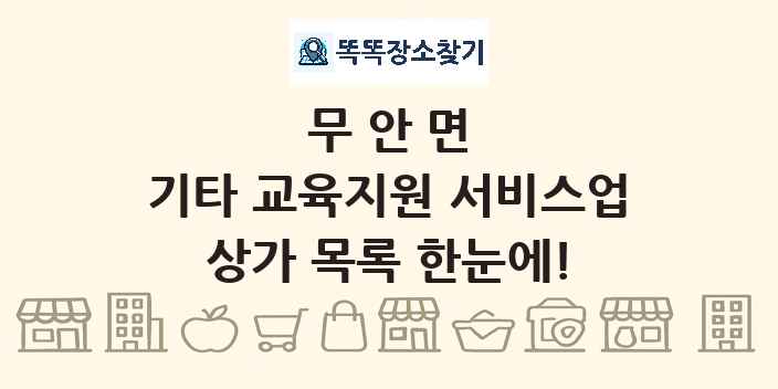 무안면 기타 교육지원 서비스업 상가 목록 및 정보