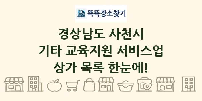 경상남도 사천시 기타 교육지원 서비스업 상가 목록 및 정보