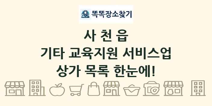 사천읍 기타 교육지원 서비스업 상가 목록 및 정보
