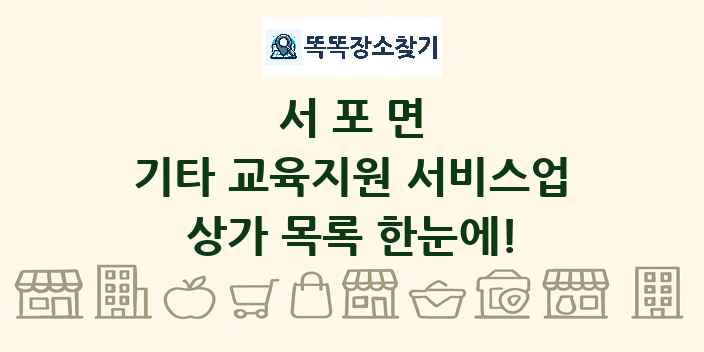 서포면 기타 교육지원 서비스업 상가 목록 및 정보