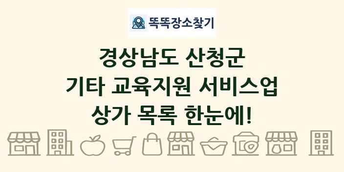경상남도 산청군 기타 교육지원 서비스업 상가 목록 및 정보
