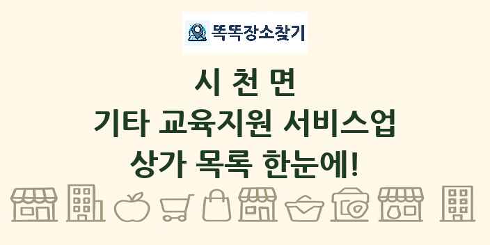 시천면 기타 교육지원 서비스업 상가 목록 및 정보