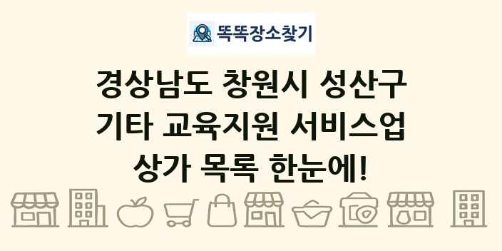 경상남도 창원시 성산구 기타 교육지원 서비스업 상가 목록 및 정보