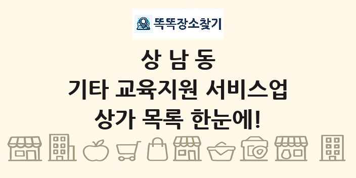 상남동 기타 교육지원 서비스업 상가 목록 및 정보
