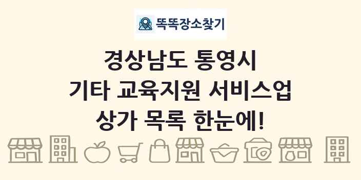 경상남도 통영시 기타 교육지원 서비스업 상가 목록 및 정보