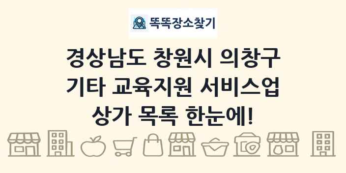 경상남도 창원시 의창구 기타 교육지원 서비스업 상가 목록 및 정보