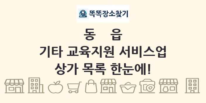 동읍 기타 교육지원 서비스업 상가 목록 및 정보
