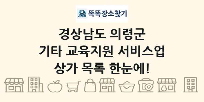 경상남도 의령군 기타 교육지원 서비스업 상가 목록 및 정보