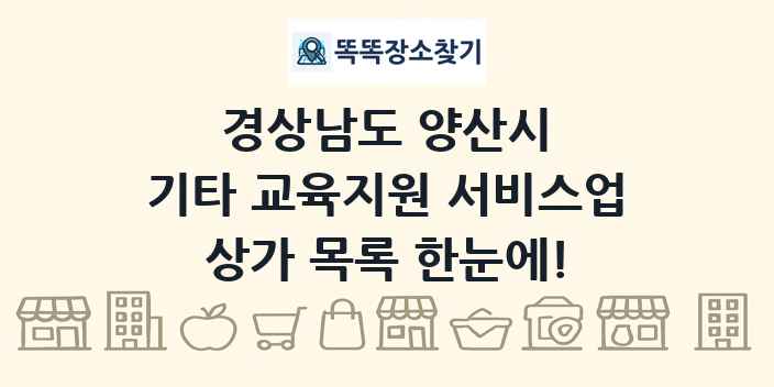 경상남도 양산시 기타 교육지원 서비스업 상가 목록 및 정보
