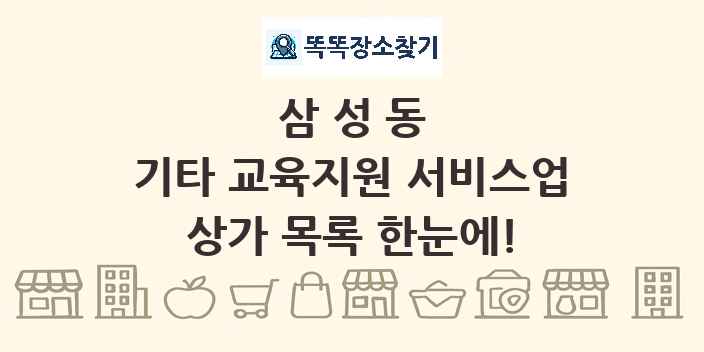 삼성동 기타 교육지원 서비스업 상가 목록 및 정보