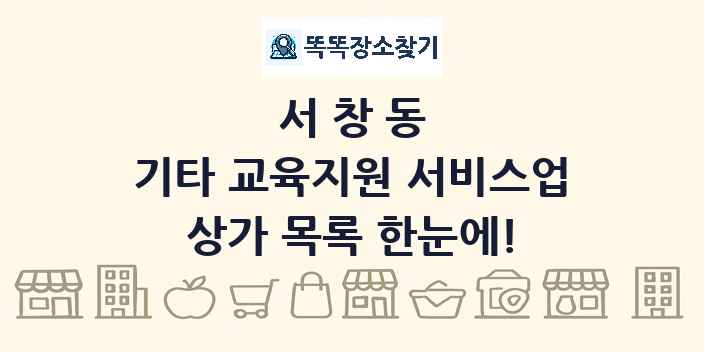 서창동 기타 교육지원 서비스업 상가 목록 및 정보