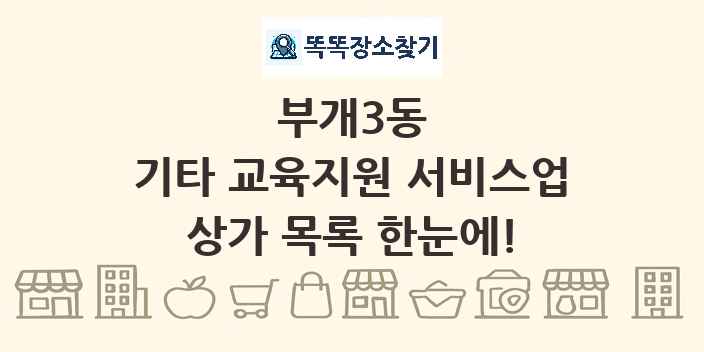 부개3동 기타 교육지원 서비스업 상가 목록 및 정보
