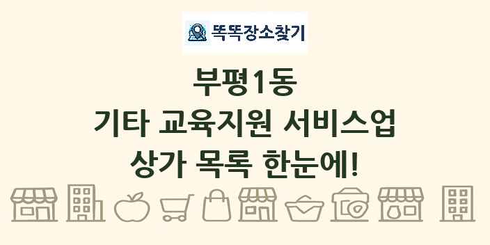 부평1동 기타 교육지원 서비스업 상가 목록 및 정보