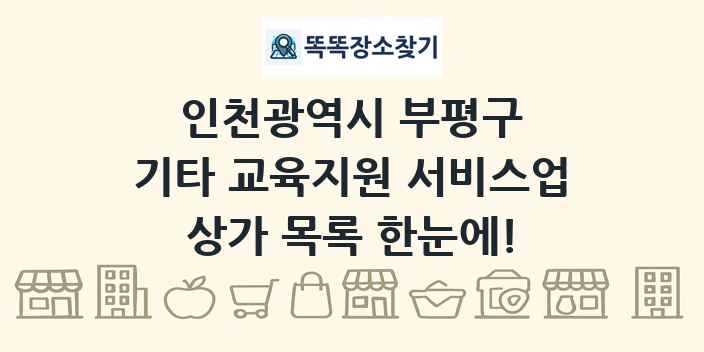 인천광역시 부평구 기타 교육지원 서비스업 상가 목록 및 정보