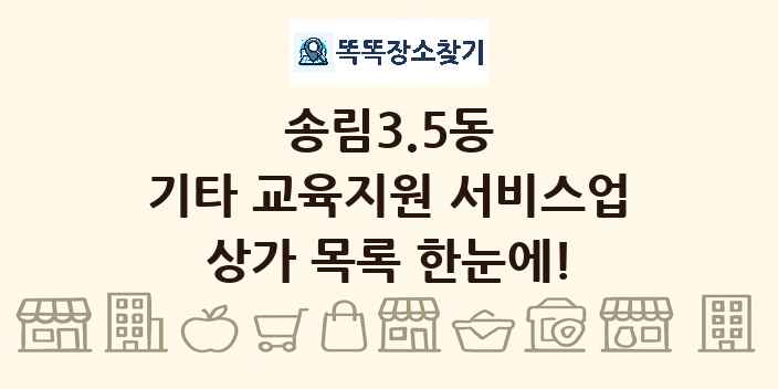 송림3.5동 기타 교육지원 서비스업 상가 목록 및 정보