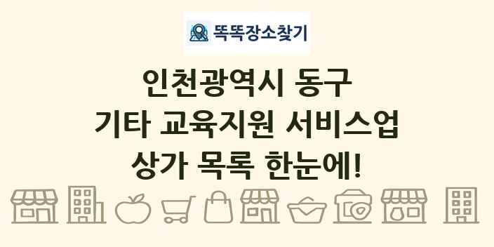 인천광역시 동구 기타 교육지원 서비스업 상가 목록 및 정보