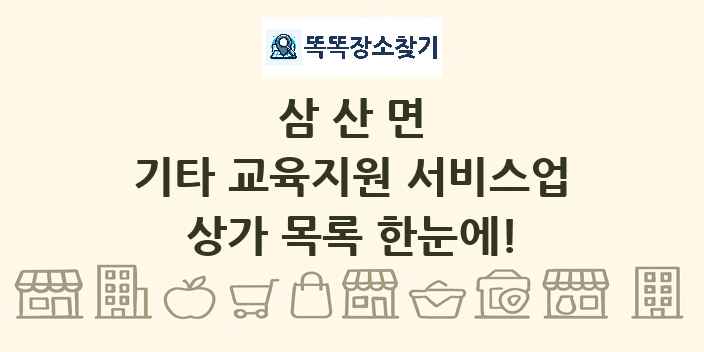 삼산면 기타 교육지원 서비스업 상가 목록 및 정보