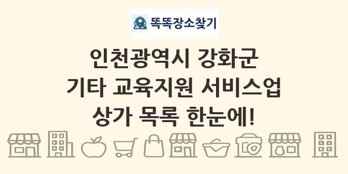 인천광역시 강화군 기타 교육지원 서비스업 상가 목록 및 정보