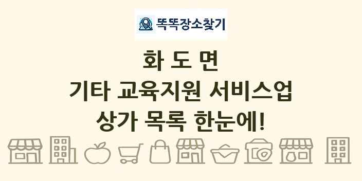 화도면 기타 교육지원 서비스업 상가 목록 및 정보