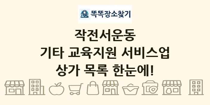 작전서운동 기타 교육지원 서비스업 상가 목록 및 정보