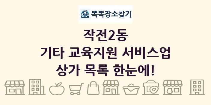 작전2동 기타 교육지원 서비스업 상가 목록 및 정보