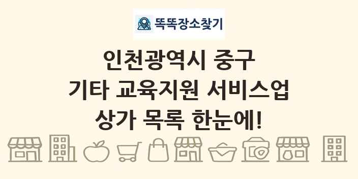 인천광역시 중구 기타 교육지원 서비스업 상가 목록 및 정보