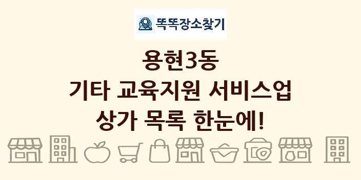 용현3동 기타 교육지원 서비스업 상가 목록 및 정보