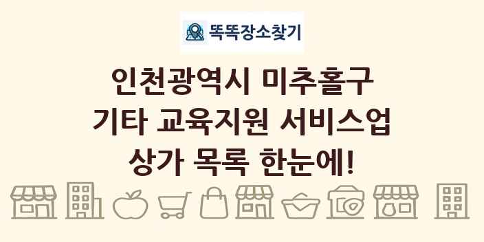 인천광역시 미추홀구 기타 교육지원 서비스업 상가 목록 및 정보