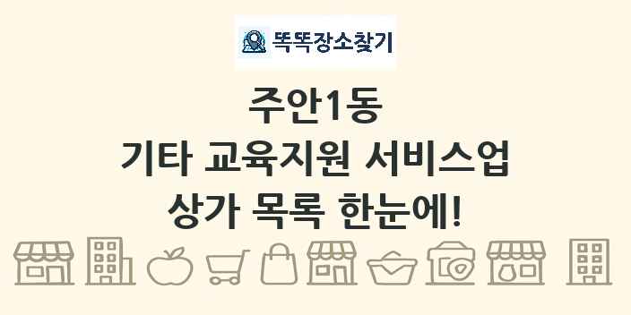 주안1동 기타 교육지원 서비스업 상가 목록 및 정보