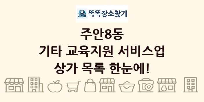 주안8동 기타 교육지원 서비스업 상가 목록 및 정보