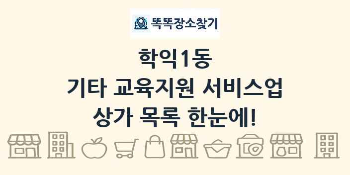 학익1동 기타 교육지원 서비스업 상가 목록 및 정보