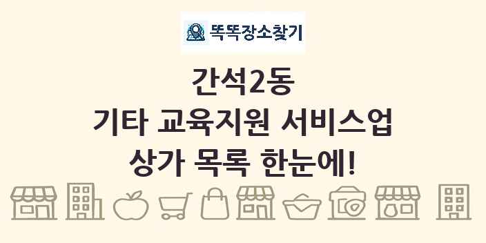 간석2동 기타 교육지원 서비스업 상가 목록 및 정보