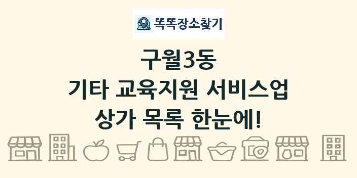 구월3동 기타 교육지원 서비스업 상가 목록 및 정보