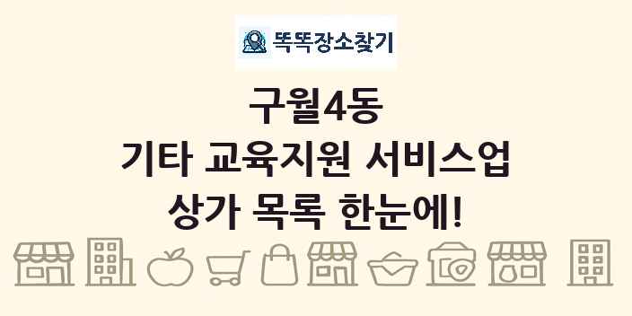 구월4동 기타 교육지원 서비스업 상가 목록 및 정보